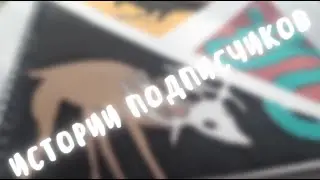 😱истории подписчиков | INO-😱