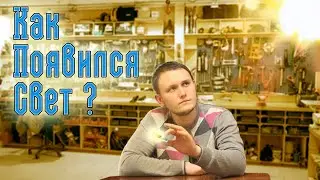 [Green Help] Как появился свет?💡(Лампа накаливания)