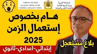 عـاجـل!!🔥 خبر مفرح للتلاميذ.. بداية إعلان إستعمال الزمن 2024 و 2025 | الدخول المدرسي 2024 و 2025