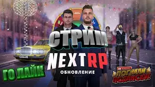 ЖДЕМ БНОВУ НОВЫЕ БИЗНЕСЫ, НОВАЯ СЮЖЕТНАЯ ЛИНИЯ, СТРИМ ПО NEXT RP (НЕКСТ РП, NEXT RP)