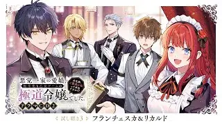 『悪党一家の愛娘、転生先も乙女ゲームの極道令嬢でした。〜文化祭、ご褒美が私って本当ですか！？〜 』ドラマCD２試し聴き③　フランチェスカ（戸松遥）＆リカルド（梅原裕一郎）