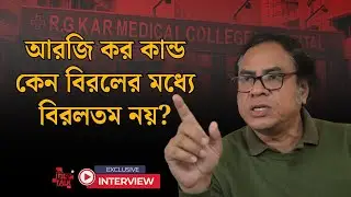 আরজি কর কান্ড কেন বিরলের মধ্যে বিরলতম নয়? #rgkarmedicalcollege #justiceforrgkar #breakingnews #news