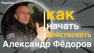 Как начать действовать - Александр Фёдоров