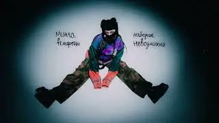 мина,мартин - наверное невозможно (Official Audio)