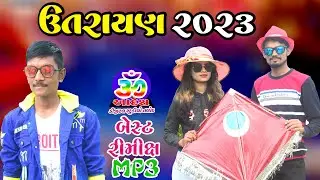 Utrayan 2023 song||ઉતરાયણ સોંગ 2023||