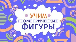 Геометрические фигуры детям. Изучаем по картинкам