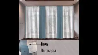 Текстильные зарисовки. Варианты оформления окон в доме. Таймлапс