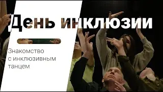 Международный день танца 2022. Знакомство с инклюзивным танцем