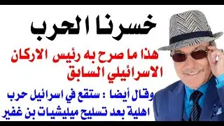 د.أسامة فوزي # 3756 - خسرنا الحرب
