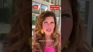 РАК. Гороскоп на АВГУСТ