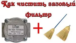 Зачем нужен и как прочистить газовый фильтр