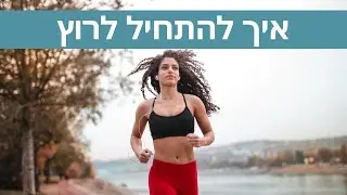 איך להתחיל לרוץ