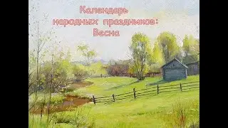 Календарь народных праздников. Весна