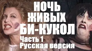 НОЧЬ ЖИВЫХ БИ-КУКОЛ ЧАСТЬ 1 РУССКАЯ ВЕРСИЯ | Catalina's Night of the Living Bi-Dolls RUS