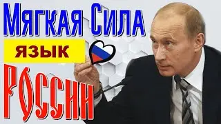Мягкая сила в войне России против Украины: русский язык