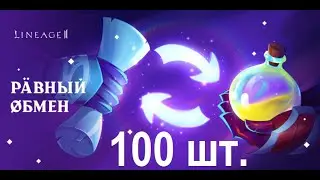 АКЦИЯ "Равный Обмен" 100 коробок)