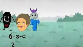 б-з-с 2 часть #обжектшоу
