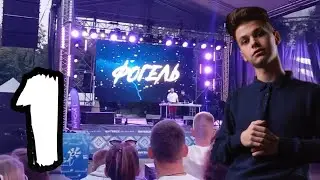 ФОГЕЛЬ - концерт (Славянский базар 2022) Часть 1