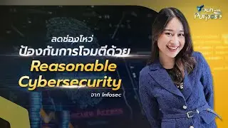 ลดช่องโหว่ ป้องกันการโจมตีด้วย Reasonable Cybersecurity จาก Infosec