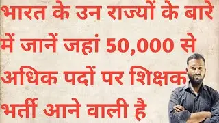 भारत के वह राज्य जिसमें 50000 से अधिक शिक्षक भर्ती आने वाली है 2024-2025