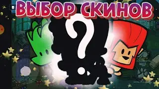 Подписчики оценивают мои скины в suspects. Выбор скинов 
