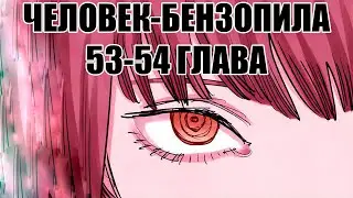 ОЗВУЧКА МАНГИ ЧЕЛОВЕК-БЕНЗОПИЛА | ГЛАВА 53-54!