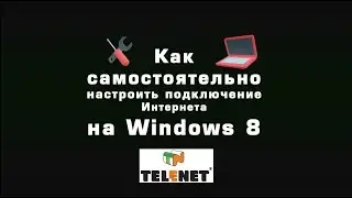 СОВЕТЫ TELENET - Настройка доступа в Интернет на Windows8