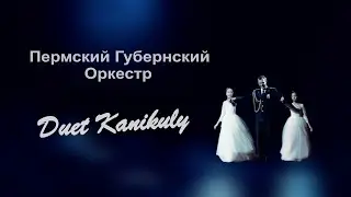 Duet Kanikuly  - Колыбельная Медведицы