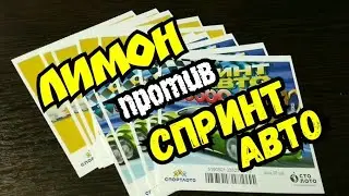 ЛИМОН против СПРИНТ АВТО. МОМЕНТАЛЬНАЯ ЛОТЕРЕЯ. СТОЛОТО.