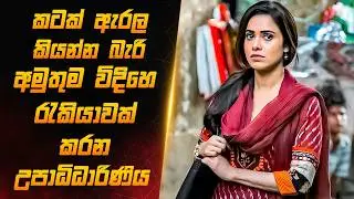 ආර්ථිකය හමුවේ ගැහැණියක් මේ තරම් අසරණ වෙනවද? |Sinhala Film Review|