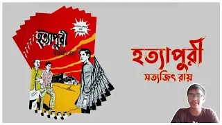 হত্যাপুরী - সত্যজিৎ রায় | Book Review | Golpo Pathok