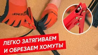 Инструмент для затяжки и обрезки хомутов  EKF | Как использовать?