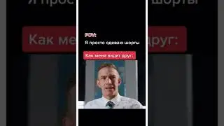 мем #shorts #смешно #юмор #рекомендации #смех #ржака