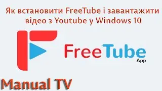 Як встановити FreeTube і завантажити відео з Youtube у Windows 10