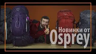Новинки от Osprey 2018
