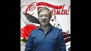 С Днём Музыки!