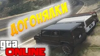 ДОГОНЯЛКИ В GTA 5
