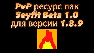 Seyfit PVP ресурс пак Beta 1.0