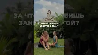 За что я люблю занятия йогой.