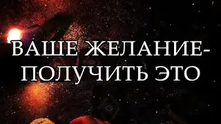 ИСПОЛНИТСЯ ЛИ ВАШЕ ЖЕЛАНИЕ ДО КОНЦА ЛЕТА ☝  