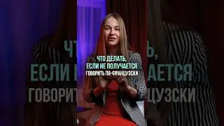 С чего начать, если не получается произносить звуки? Полное видео про акцент на канале #français