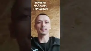 #Тюмень