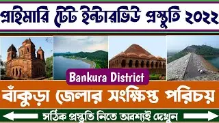 বাঁকুড়া জেলা║কি কি প্রশ্ন ধরতে পারে║প্রাইমারি টেট্ ইন্টারভিউ প্রস্তুতি║বোধোদয় ইনস্টিটিউট