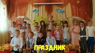 Праздник Осени 2020 в группе№4
