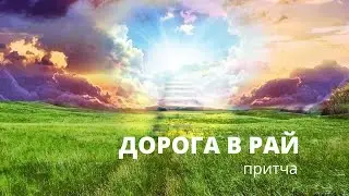 дорога в рай  Притча