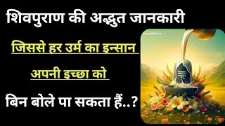 शिवपुराण की एक अद्भुत जानकारी जिससे हर इच्छा पूरी हो जाती हैं @baatmanki #shivling #shivpuran