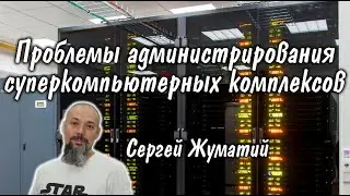 Сергей Жуматий: проблемы администрирования суперкомпьютерных комплексов