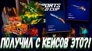ПОЛУЧИЛ С КЕЙСОВ ЭТО ПРИ ДЕПЕ В 10К ?! 🤑MYCSGO МАЙ КС ГО 🤑🔥 + РОЗЫГРЫШ