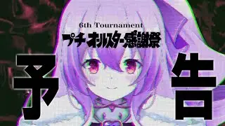 【予告】夏の終わりに第6回プチ感謝祭