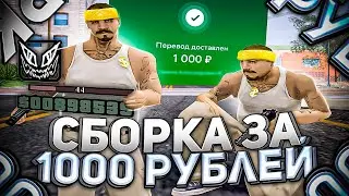 КУПИЛ ПРИВАТНУЮ СБОРКУ ЗА 1000 РУБЛЕЙ ДЛЯ КАПТОВ В GTA SAMP